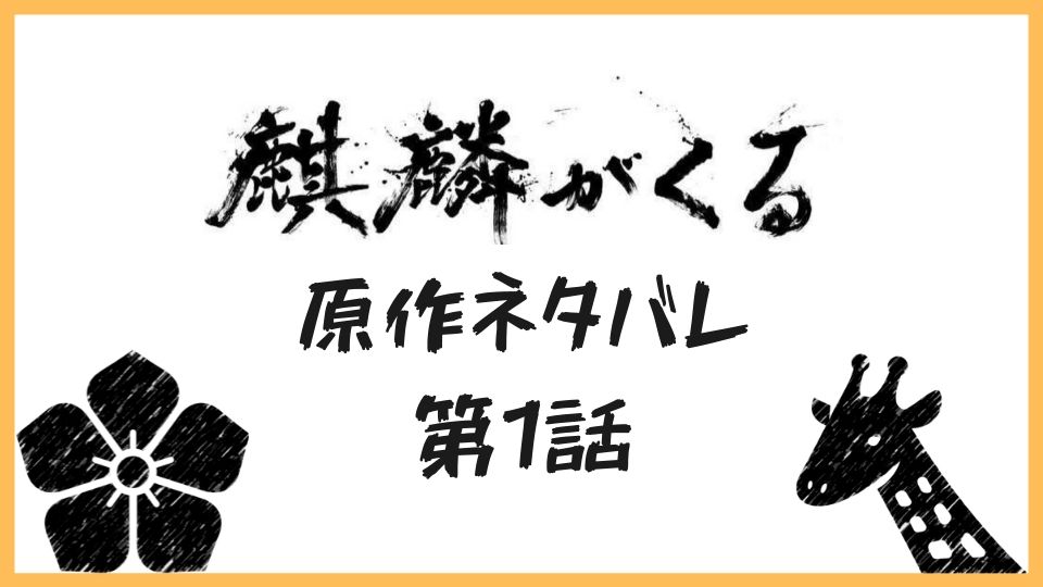 麒麟がくる1話原作の内容やあらすじ 明智光秀が美濃から堺へ旅に出る 翁の大河ドラマ日記