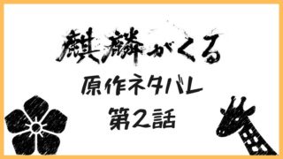 麒麟がくる2話の道三の罠 わな の無料見逃し配信は 翁の大河ドラマ日記