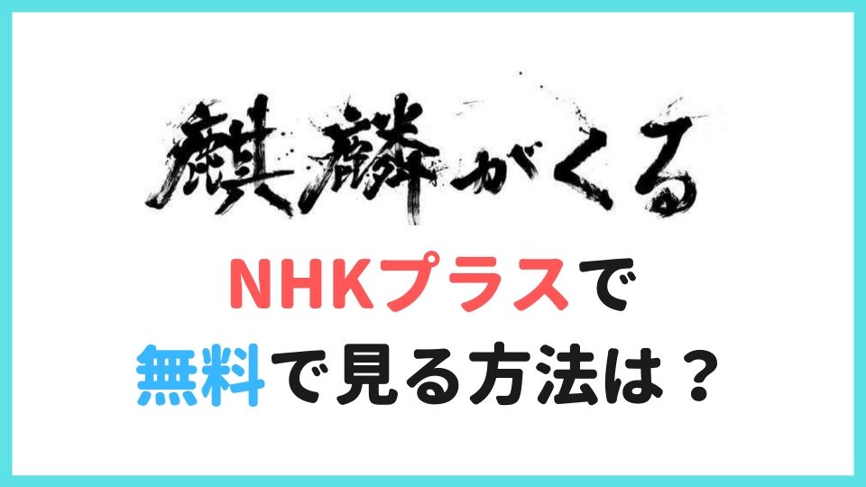 Nhkプラスで麒麟がくるを見る方法 麒麟がくるの無料見逃し配信アリ 翁の大河ドラマ日記