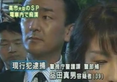 品田真男容疑者の勤務先 会社 はどこ 07年も高市元sp痴漢で逮捕歴アリ ネタ取りニュース