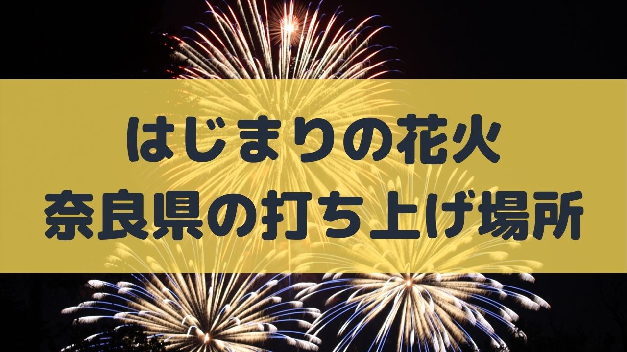 はじまりの花火 奈良県の場所はどこ 7 24 予想の打ち上げ場所 ネタ取りニュース