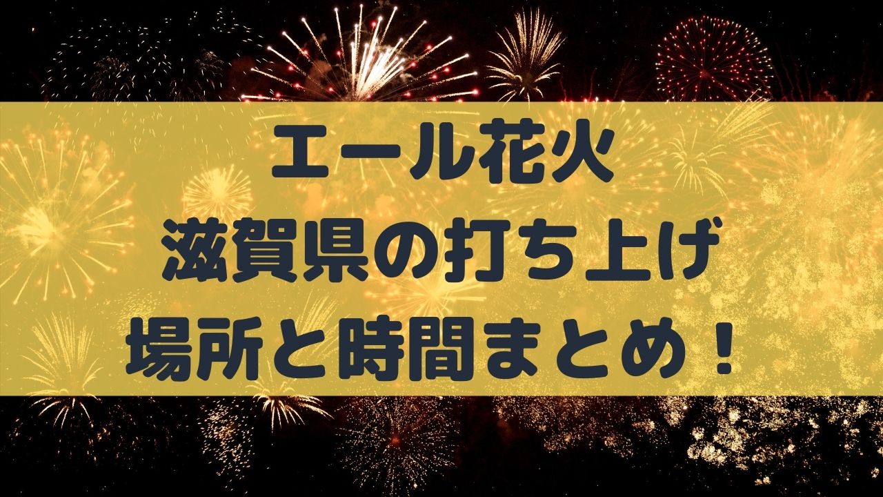 エール花火 滋賀県の打ち上げ場所はどこ 時間は 8 22 候補一覧 ネタ取りニュース