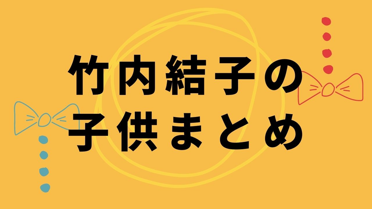 竹内結子の子供は何人で何歳 2人目の顔写真や性別についても ネタ取りニュース