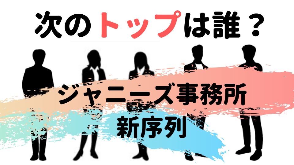 ジャニーズ事務所の次期社長は誰 タッキー 松潤も後継者 最新版 ネタ取りの翁