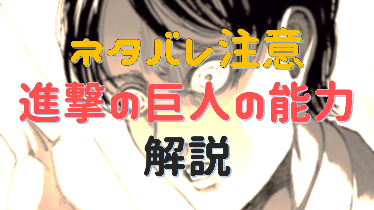 進撃の巨人の能力を考察 ループはない 未来を見る能力を解説 ネタ取りの翁