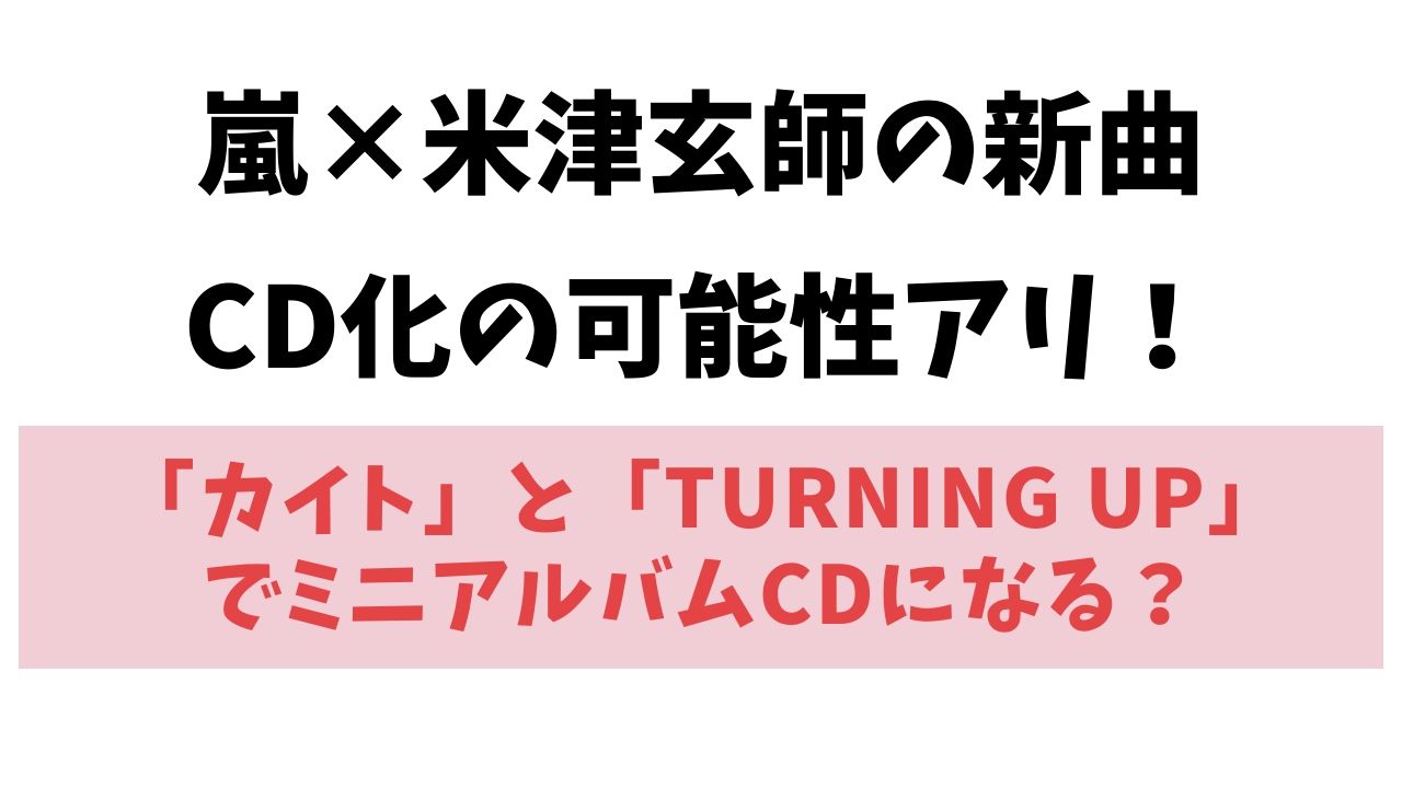 嵐カイトのcd発売はいつ デジタルだけ ミニアルバムでリリースの可能性アリ ネタ取りの翁