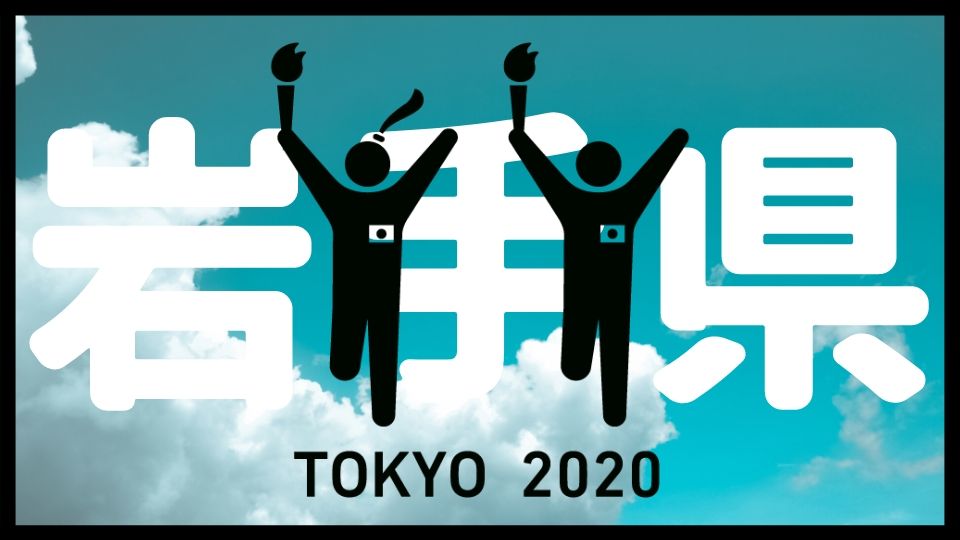 岩手県の聖火ランナー 芸能人 有名人 著名人ランナーのコースや時間や日程まとめ ネタ取りの翁 岩手県の聖火ランナー 芸能人 有名人 著名人ランナーのコースや時間や日程まとめ ネタ取りの翁
