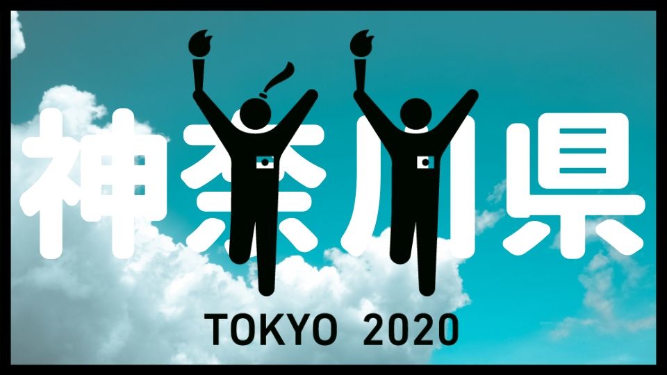 神奈川県の聖火ランナー 芸能人 有名人 著名人ランナーのコースや時間や日程まとめ ネタ取りの翁